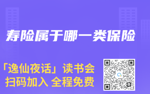 寿险属于哪一类保险