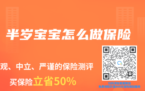 半岁宝宝怎么做保险