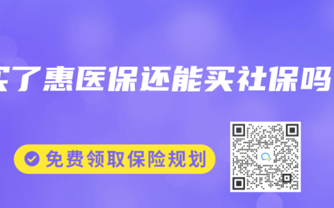 买了惠医保还能买社保吗