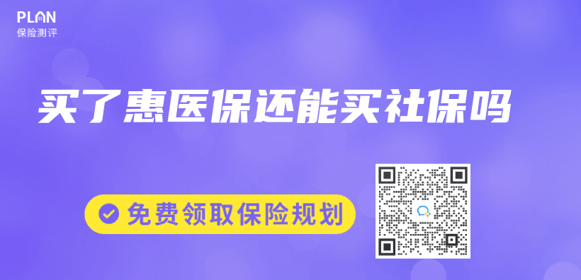 买了惠医保还能买社保吗插图