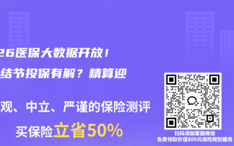 2026医保大数据开放！三高结节投保有解？精算迎巨变
