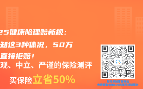 2025健康险理赔新规：未告知这3种体况，50万保额直接拒赔！