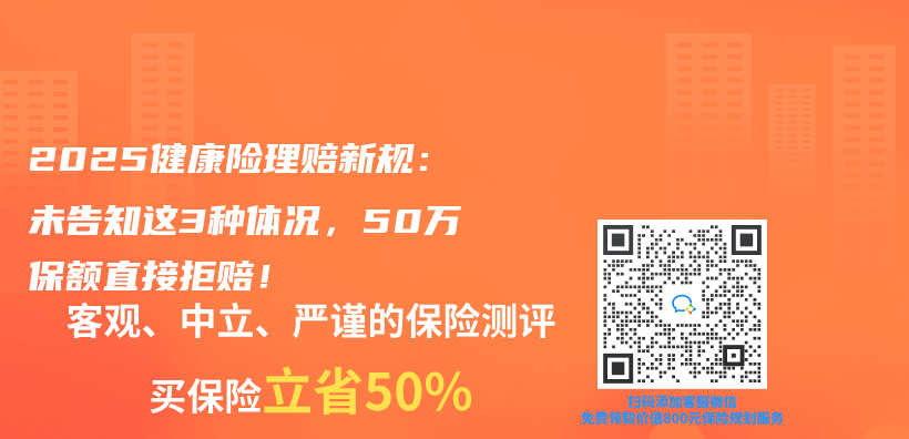 2025健康险理赔新规：未告知这3种体况，50万保额直接拒赔！插图