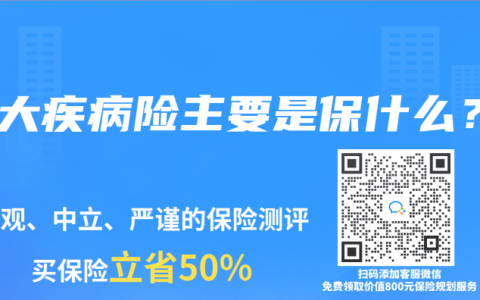 重大疾病险主要是保什么？