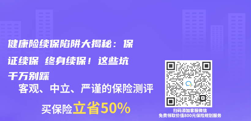 健康险续保陷阱大揭秘：保证续保≠终身续保！这些坑千万别踩插图