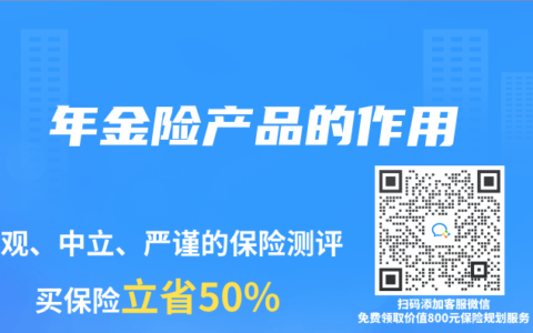 年金险产品的作用