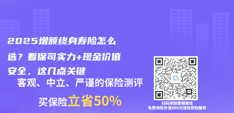 2025增额终身寿险怎么选？看保司实力+现金价值安全，这几点关键插图
