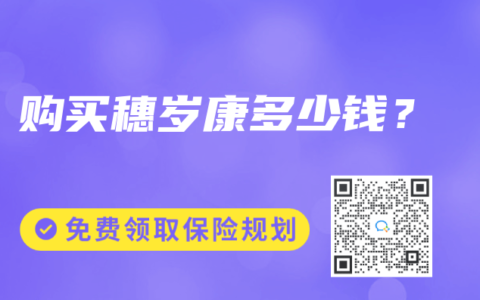 购买穗岁康多少钱？