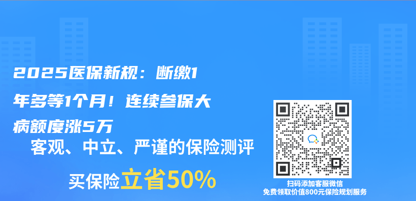 2025医保新规：断缴1年多等1个月！连续参保大病额度涨5万插图