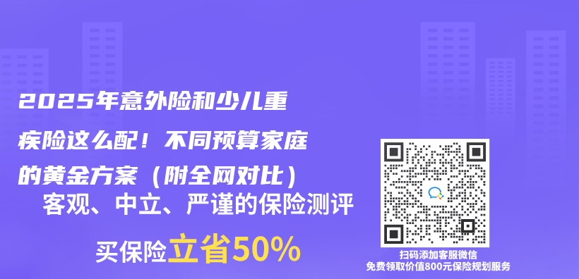 2025年意外险和少儿重疾险这么配！不同预算家庭的黄金方案（附全网对比）插图