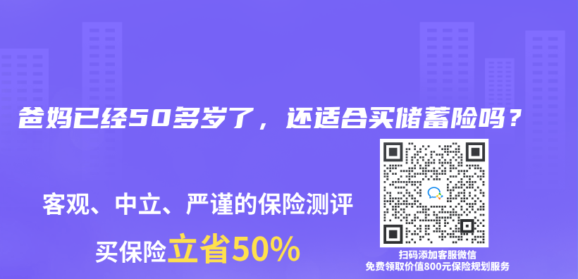 爸妈已经50多岁了，还适合买储蓄险吗？插图