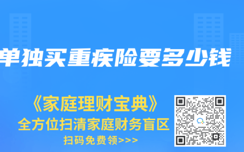 单独买重疾险要多少钱