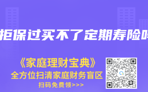 被拒保过买不了定期寿险吗