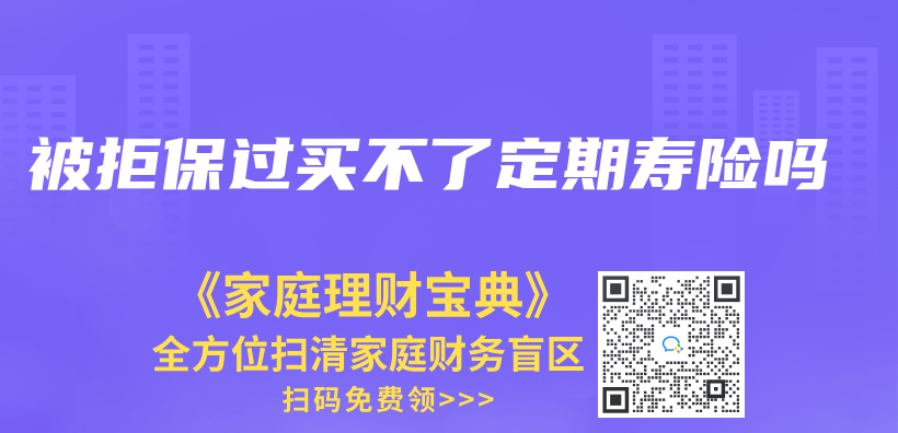 被拒保过买不了定期寿险吗插图