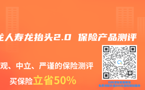 君龙人寿龙抬头2.0 养老年金保险产品测评