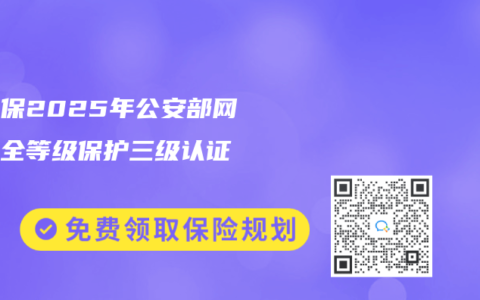 谱蓝保2025年公安部网络安全等级保护三级认证