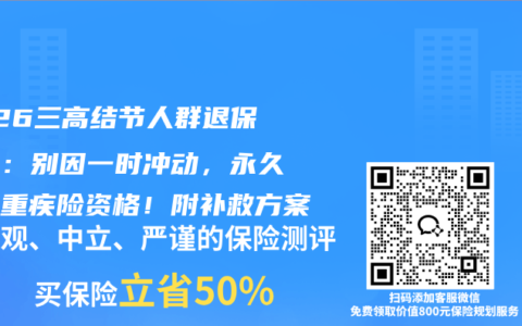 2026三高结节人群退保警告：别因一时冲动，永久失去重疾险资格！附补救方案
