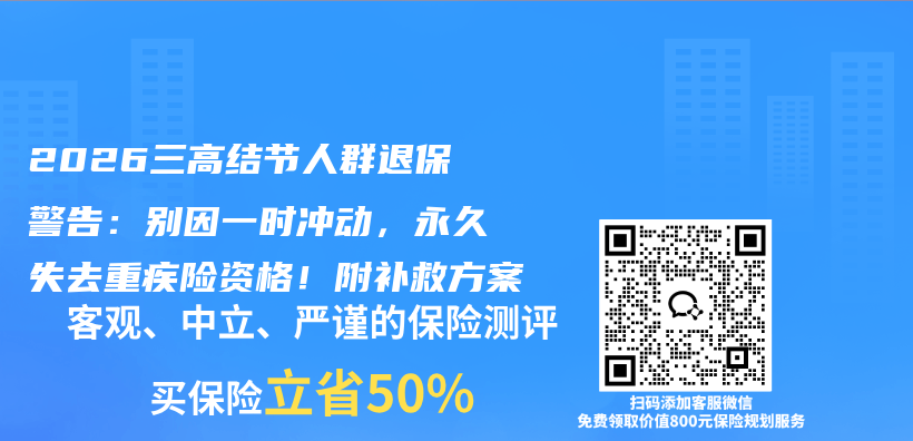 2026三高结节人群退保警告：别因一时冲动，永久失去重疾险资格！附补救方案插图