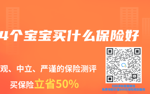 4个宝宝买什么保险好