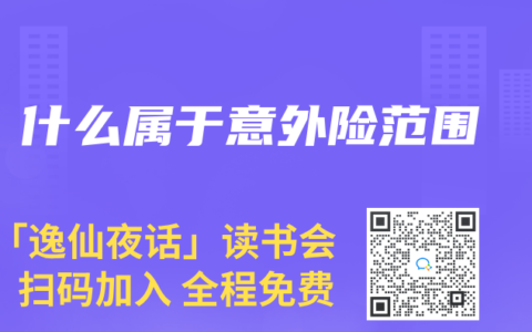 什么属于意外险范围