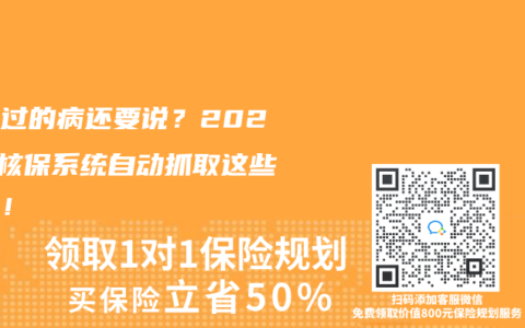 理赔过的病还要说？2025年核保系统自动抓取这些记录！