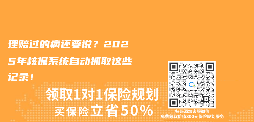 理赔过的病还要说？2025年核保系统自动抓取这些记录！插图