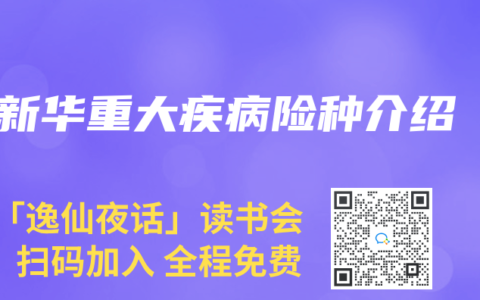 新华重大疾病险种介绍