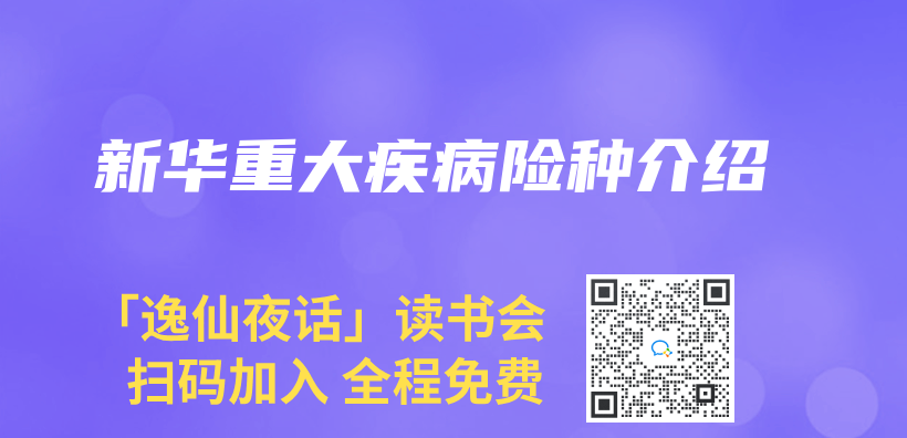 新华重大疾病险种介绍插图