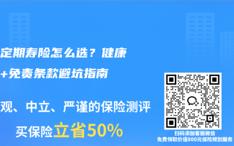 夫妻定期寿险怎么选？健康告知+免责条款避坑指南