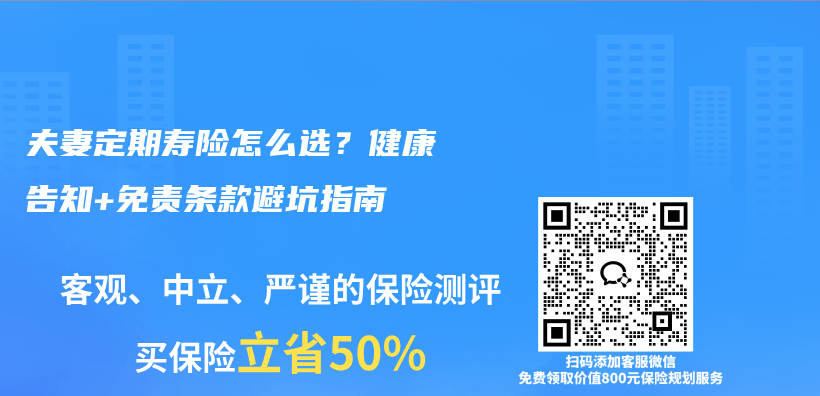 夫妻定期寿险怎么选？健康告知+免责条款避坑指南插图