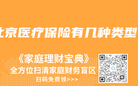 北京医疗保险有几种类型