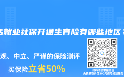 灵活就业社保开通生育险有哪些地区？