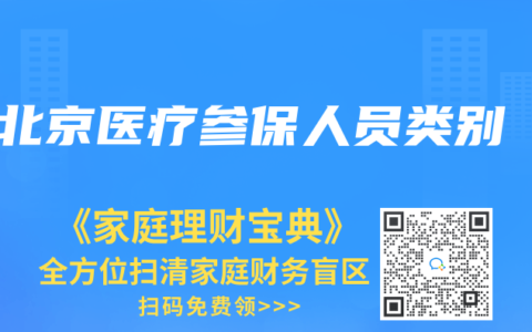 北京医疗参保人员类别