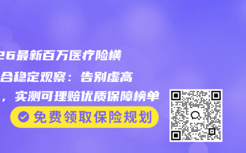 2026最新百万医疗险横向综合稳定观察：告别虚高保额，实测可理赔优质保障榜单