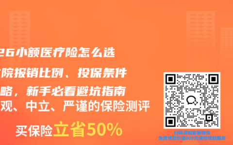 2026小额医疗险怎么选？住院报销比例、投保条件全攻略，新手必看避坑指南