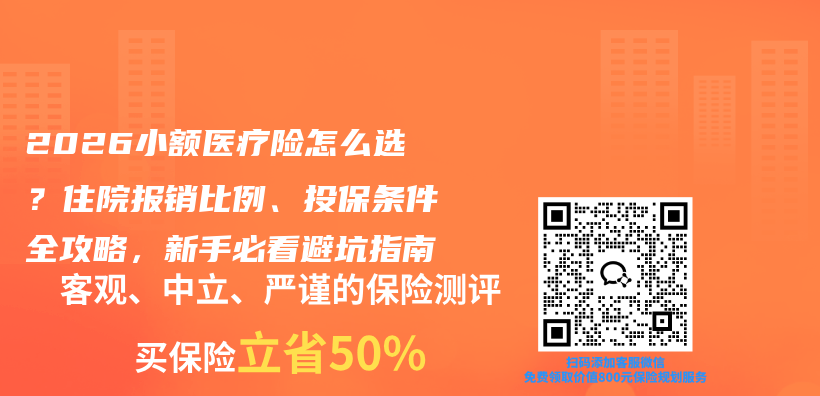 2026小额医疗险怎么选?住院报销比例、投保条件全攻略,新手必看避坑指南插图 2026小额医疗险怎么选?住院报销比例、投保条件全攻略,新手必看避坑指南插图