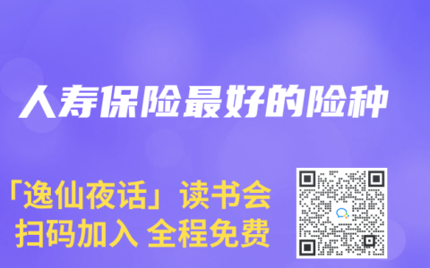 人寿保险最好的险种