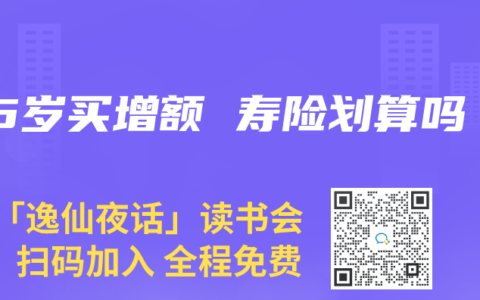 45岁买增额 寿险划算吗