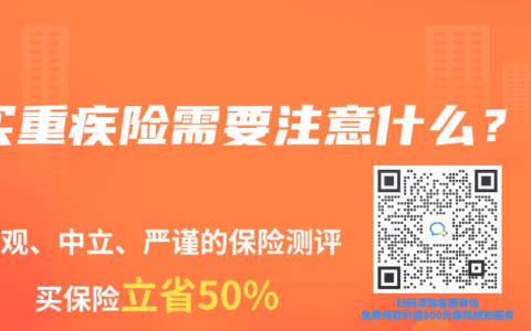 买重疾险需要注意什么？