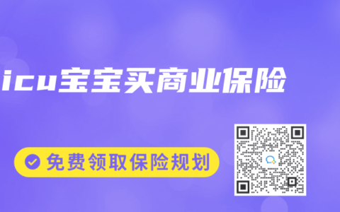 nicu宝宝买商业保险