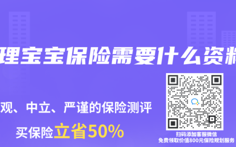 办理宝宝保险需要什么资料