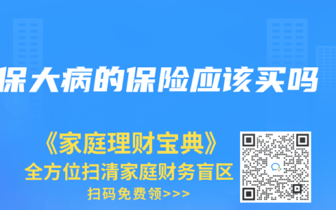 保大病的保险应该买吗