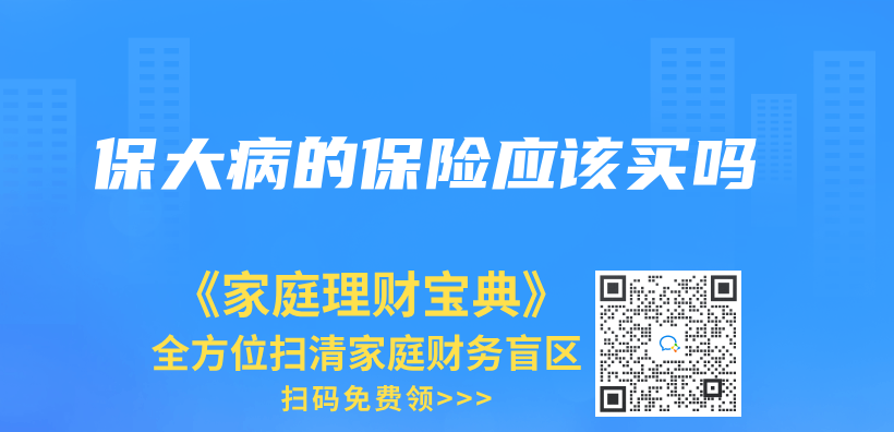 保大病的保险应该买吗插图