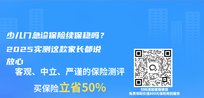 少儿门急诊保险续保稳吗?2025实测这款家长都说放心插图 少儿门急诊保险续保稳吗?2025实测这款家长都说放心插图