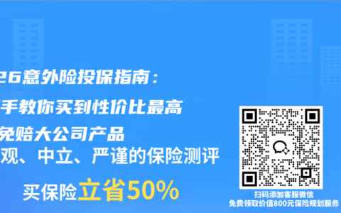 2026意外险投保指南：手把手教你买到性价比最高的0免赔大公司产品