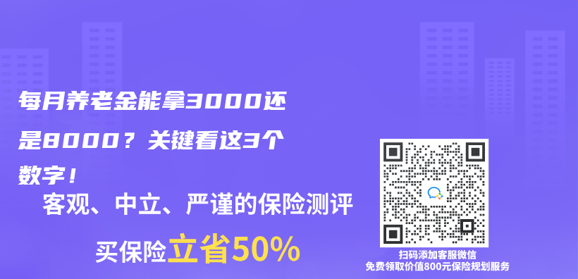 每月养老金能拿3000还是8000？关键看这3个数字！插图