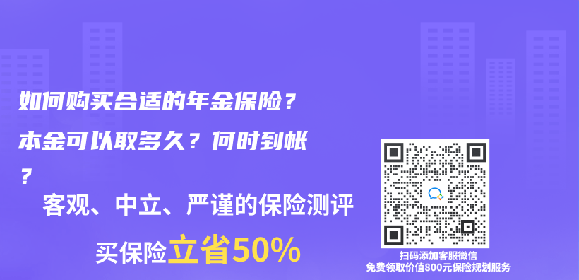 如何购买合适的年金保险？本金可以取多久？何时到帐？插图