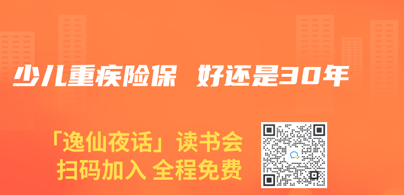 少儿重疾险保 好还是30年插图