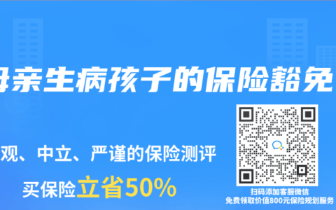 母亲生病孩子的保险豁免