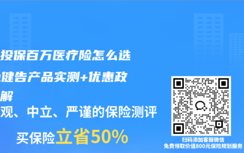 多人投保百万医疗险怎么选？免健告产品实测+优惠政策详解